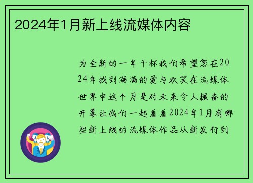 2024年1月新上线流媒体内容 