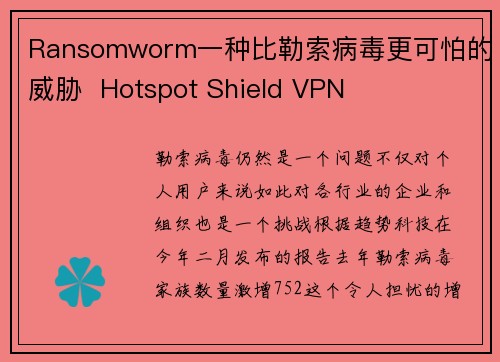 Ransomworm一种比勒索病毒更可怕的威胁  Hotspot Shield VPN