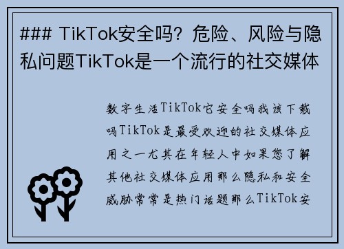 ### TikTok安全吗？危险、风险与隐私问题TikTok是一个流行的社交媒体平台，但在使用它