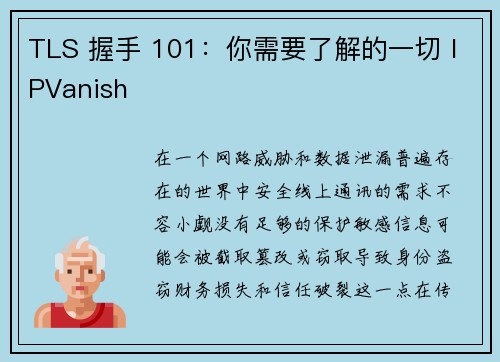 TLS 握手 101：你需要了解的一切 IPVanish