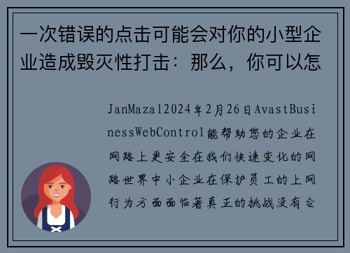 一次错误的点击可能会对你的小型企业造成毁灭性打击：那么，你可以怎么做呢？