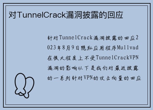 对TunnelCrack漏洞披露的回应 