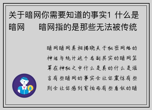 关于暗网你需要知道的事实1 什么是暗网     暗网指的是那些无法被传统搜索引擎索引