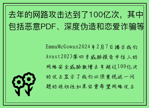 去年的网路攻击达到了100亿次，其中包括恶意PDF、深度伪造和恋爱诈骗等。