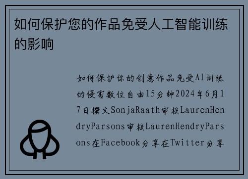 如何保护您的作品免受人工智能训练的影响 