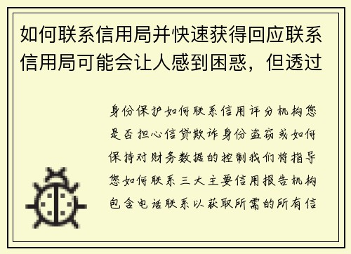 如何联系信用局并快速获得回应联系信用局可能会让人感到困惑，但透过一些简单步骤，您可以有效地获得所