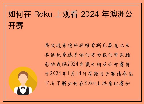 如何在 Roku 上观看 2024 年澳洲公开赛