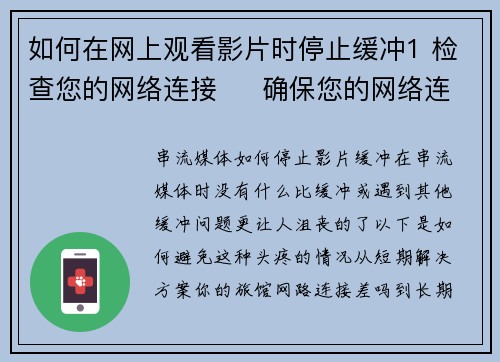 如何在网上观看影片时停止缓冲1 检查您的网络连接     确保您的网络连接稳定并且速