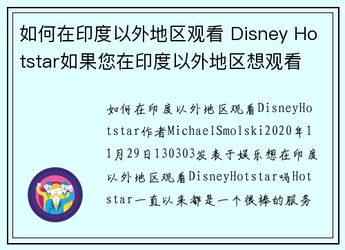 如何在印度以外地区观看 Disney Hotstar如果您在印度以外地区想观看 Disney