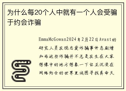 为什么每20个人中就有一个人会受骗于约会诈骗 
