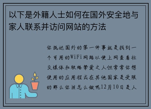 以下是外籍人士如何在国外安全地与家人联系并访问网站的方法 