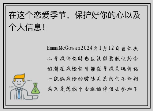 在这个恋爱季节，保护好你的心以及个人信息！