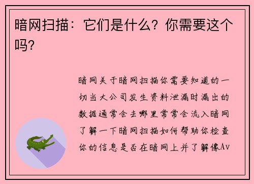 暗网扫描：它们是什么？你需要这个吗？