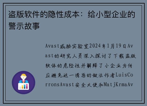 盗版软件的隐性成本：给小型企业的警示故事