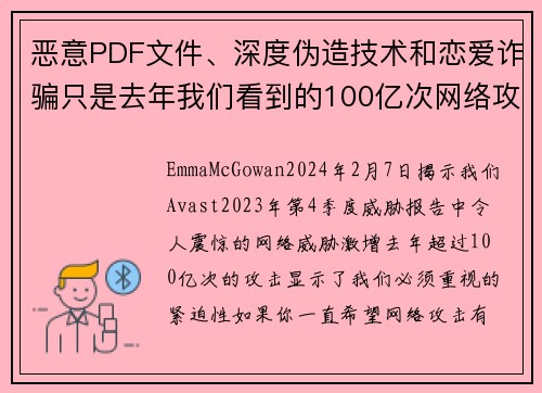 恶意PDF文件、深度伪造技术和恋爱诈骗只是去年我们看到的100亿次网络攻击中的几个例子。