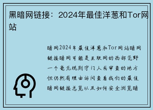 黑暗网链接：2024年最佳洋葱和Tor网站