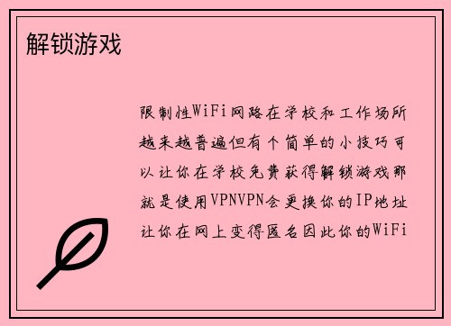 解锁游戏 