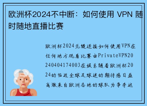 欧洲杯2024不中断：如何使用 VPN 随时随地直播比赛