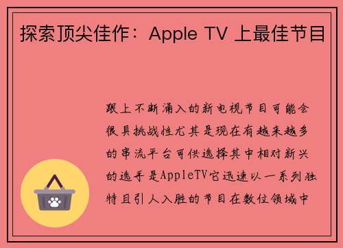 探索顶尖佳作：Apple TV 上最佳节目 
