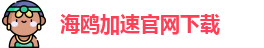 海鸥加速官网下载